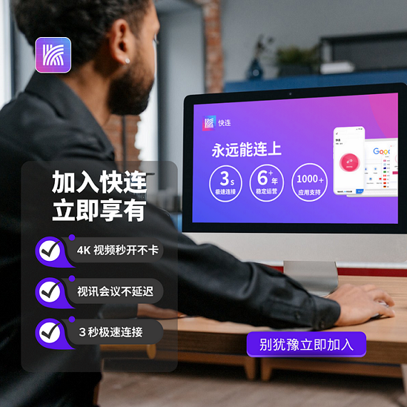 快连官网_安全稳定的网络加速工具多平台智能切换